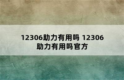 12306助力有用吗 12306助力有用吗官方